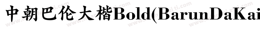 中朝巴伦大楷Bold(BarunDaKaiBold Bold)字体转换